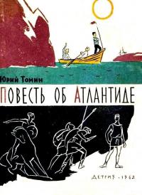 Читать книгу Повесть об Атлантиде [с иллюстрациями] автор: Юрий Геннадьевич Томин