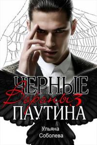 Читать книгу Паутина автор: Ульяна  Соболева