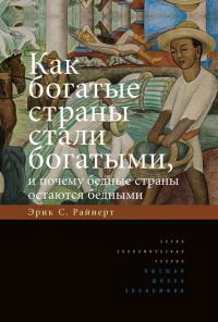 Читать книгу Как богатые страны стали богатыми автор: Эрик Стенфелдт Райнерт