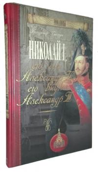 Читать книгу Николай I, его сын Александр II, его внук Александр III автор: Вольдемар Николаевич Балязин