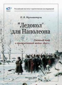 Читать книгу «Ледокол» для Наполеона [Лживый миф о «превентивной войне»] автор: Петр Валентинович Мультатули