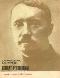 Читать книгу Солдат революции [о Н. И. Подвойском] автор: Виктор Флегонтович Московкин