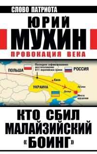Читать книгу Провокация века автор: Юрий Игнатьевич Мухин