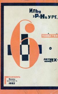 Читать книгу Шесть повестей о легких концах [старая орфография] автор: Илья Григорьевич Эренбург