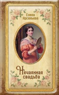 Читать книгу Нечаянная свадьба автор: Елена  Арсеньева