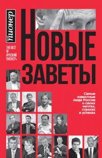 Читать книгу Новые заветы. Самые известные люди России о своих мечтах, страхах и успехах автор:   Коллектив авторов