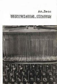 Читать книгу Непрочитанные страницы автор: Александр Лазаревич Лесс