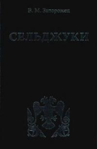 Читать книгу Сельджуки автор: В М Запорожец