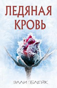 Читать книгу Ледяная Кровь автор: Элли  Блэйк