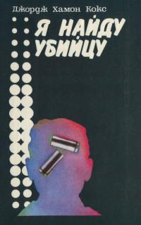 Читать книгу Я найду убийцу автор: Джордж Хамон  Кокс