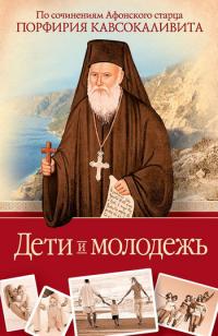 Читать книгу Дети и молодёжь: по сочинениям Афонского старца Порфирия Кавсокаливита автор: Порфирий  Кавсокаливит