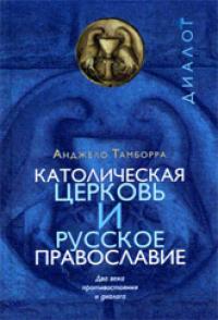 Читать книгу Католическая церковь и русское православие. Два века противостояния и диалога. автор: Анджело  Тамборра