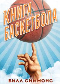 Читать книгу Книга баскетбола автор: Билл  Симмонс