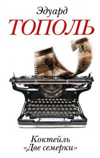 Читать книгу Коктейль «Две семерки» автор: Эдуард Владимирович Тополь
