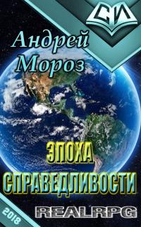 Читать книгу Эпоха справедливости автор: Андрей  Мороз