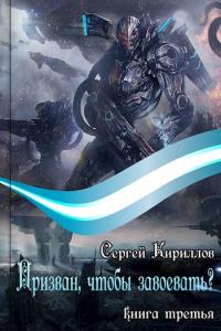 Читать книгу Призван, чтобы завоевать? часть 1 автор: Сергей Геннадьевич Кириллов