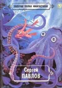 Читать книгу Избранные произведения автор: Надежда  Шарова, Сергей Иванович Павлов