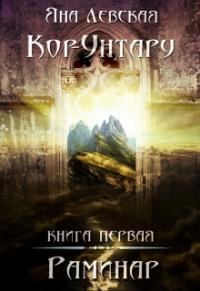 Читать книгу Раминар. автор: Яна  Левская