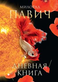 Читать книгу Дневная книга автор: Милорад  Павич
