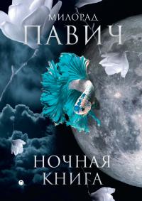 Читать книгу Ночная книга автор: Милорад  Павич