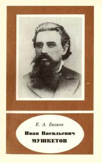 Читать книгу Иван Васильевич Мушкетов 1850-1902 автор: Евгений Алексеевич Басков