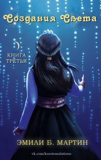 Читать книгу Создания Света автор: Эмили Б Мартин