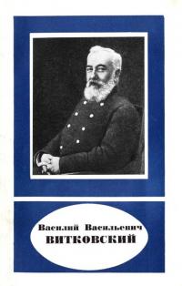 Читать книгу Василий Васильевич Витковский 1856—1924 автор: Василий Андреевич Баринов
