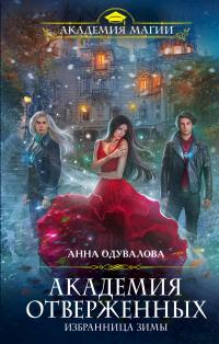 Читать книгу Академия отверженных. Избранница зимы [litres] автор: Анна Сергеевна Одувалова
