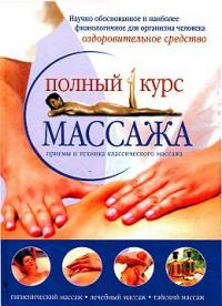 Читать книгу Полный курс массажа автор: Ю С Анохина