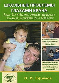 Читать книгу Школьные проблемы глазами врача автор:   Ефимов О.И.