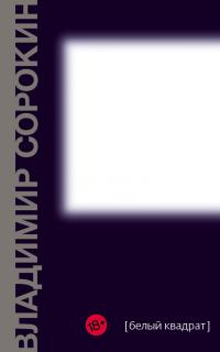 Читать книгу Белый квадрат [сборник] автор: Владимир Георгиевич Сорокин