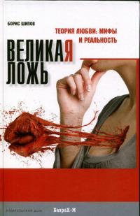 Читать книгу Великая ложь. Теория любви: мифы и реальность. автор: Борис  Шипов