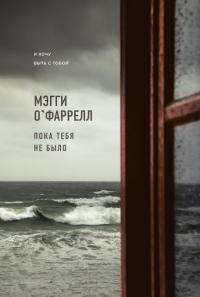 Читать книгу Пока тебя не было автор: Мэгги  О' Фаррелл
