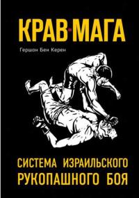 Читать книгу Крав-мага. Система израильского рукопашного боя автор: Гершон  Бен Керен