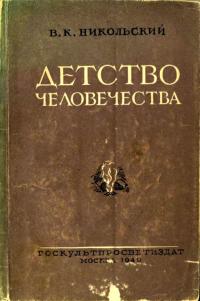 Читать книгу Детство человечества автор: Владимир Капитонович Никольский