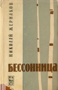 Читать книгу Бессонница автор: Николаи Кузьмич Жернаков