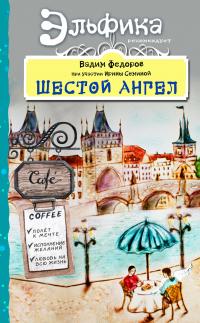 Читать книгу Шестой Ангел. Полет к мечте. Исполнение желаний [litres] автор: Вадим Дмитриевич Фёдоров