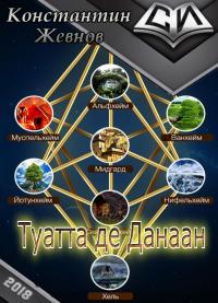 Читать книгу Туатта де Данаан [СИ] автор: Константин Александрович Жевнов