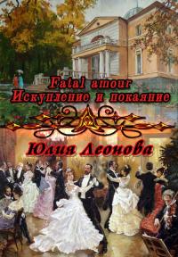 Читать книгу Fatal amour. Искупление и покаяние автор: Юлия Сергеевна Леонова