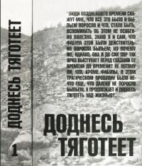Читать книгу Доднесь тяготеет. Том 1. Записки вашей современницы автор: Евгения Семёновна Гинзбург, Ариадна Сергеевна Эфрон, Ольга Львовна Адамова-Слиозберг, Заяра Артемовна Веселая, Анна Александровна Баркова, Хава Владимировна Волович