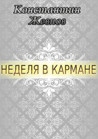 Читать книгу Неделя в кармане [CИ] автор: Константин Александрович Жевнов