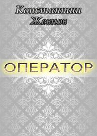 Читать книгу Оператор [СИ] автор: Константин Александрович Жевнов