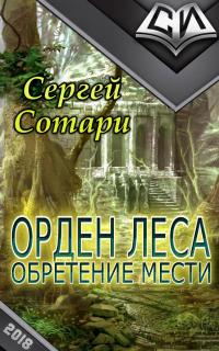 Читать книгу Орден Леса. Обретение мести [СИ] автор: Сергей  Сотари