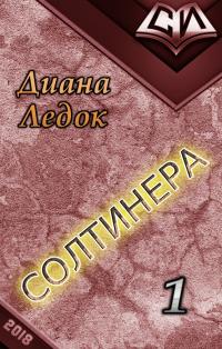 Читать книгу Солтинера. Часть первая [СИ] автор: Диана Дмитриевна Ледок