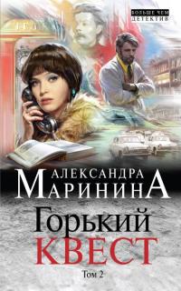 Читать книгу Горький квест. Том 2 [litres с оптимизированной обложкой] автор: Александра  Маринина