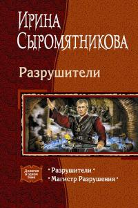 Читать книгу Разрушители [litres, Дилогия] автор: Ирина Владимировна Сыромятникова