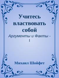 Читать книгу Учитесь властвовать собой автор: Михаил Семёнович Шойфет