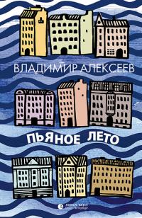 Читать книгу Пьяное лето [сборник] автор: Владимир Владимирович Алексеев