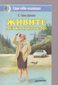 Читать книгу Живите легко и просто: 100 способов изменить жизнь к лучшему автор: Э  Сент-джеймс