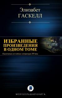 Читать книгу Избранные произведения в одном томе [компиляция] автор: Элизабет  Гаскелл